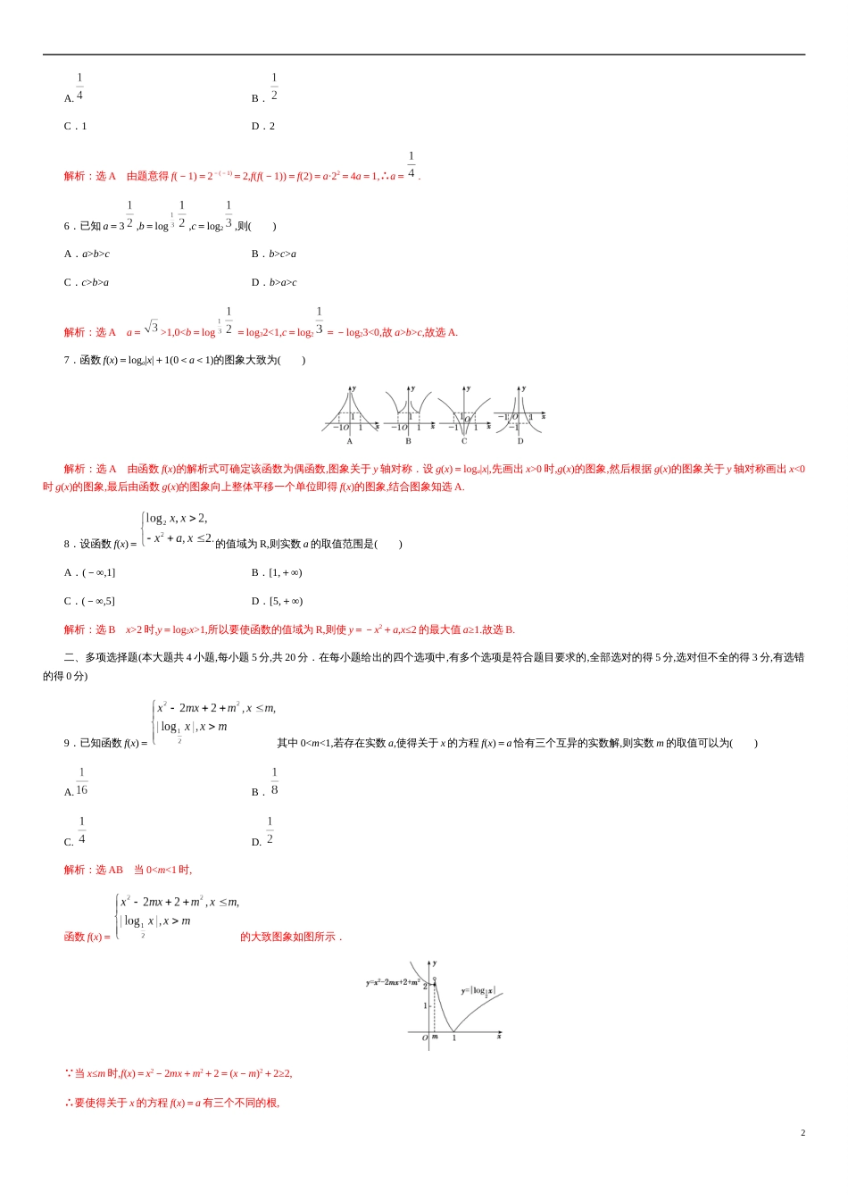 第四章 指数函数与对数函数（基础过关）-2020-2021学年高一数学单元测试定心卷（人教A版2019必修第一册）（解析版）_第2页