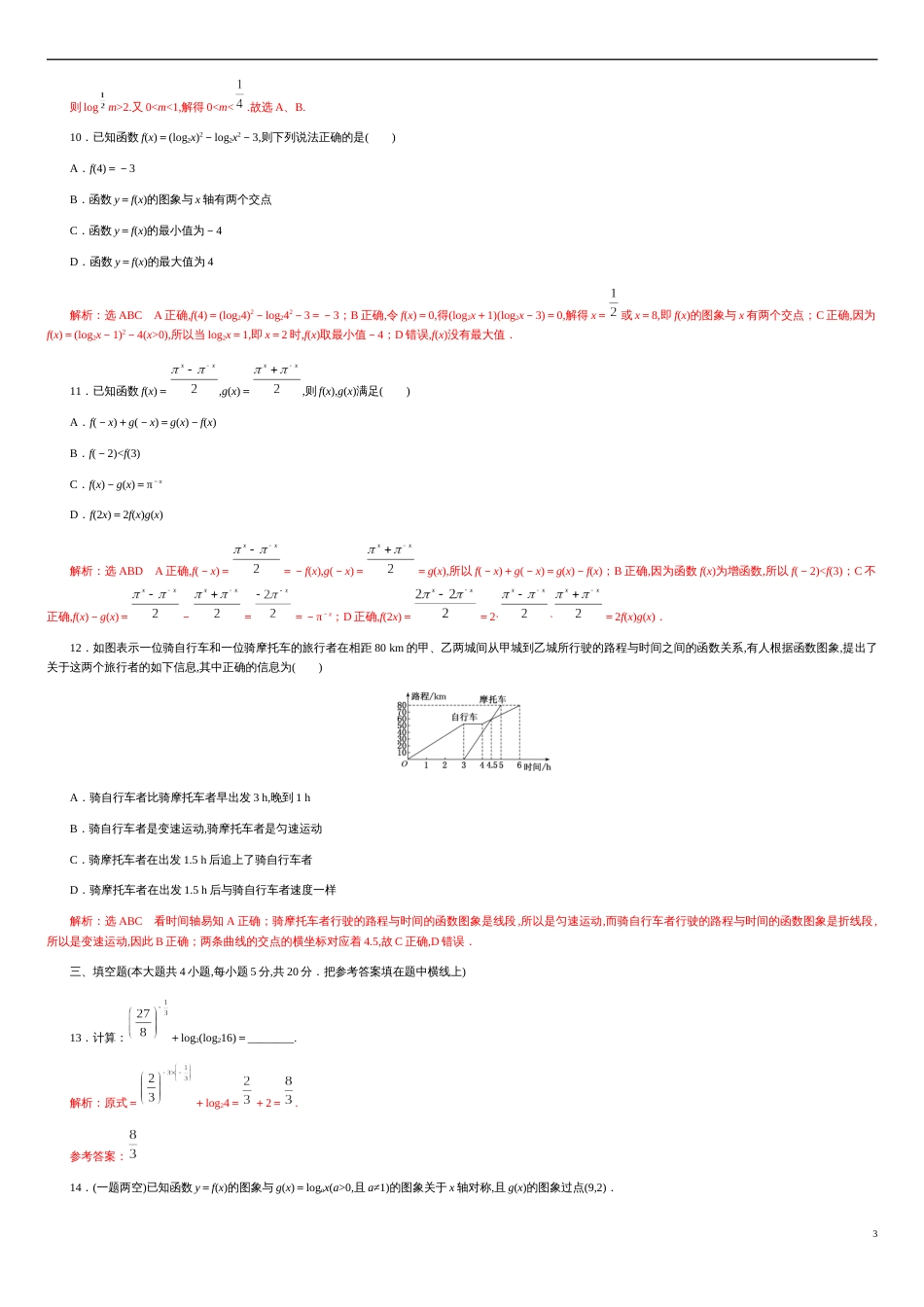 第四章 指数函数与对数函数（基础过关）-2020-2021学年高一数学单元测试定心卷（人教A版2019必修第一册）（解析版）_第3页