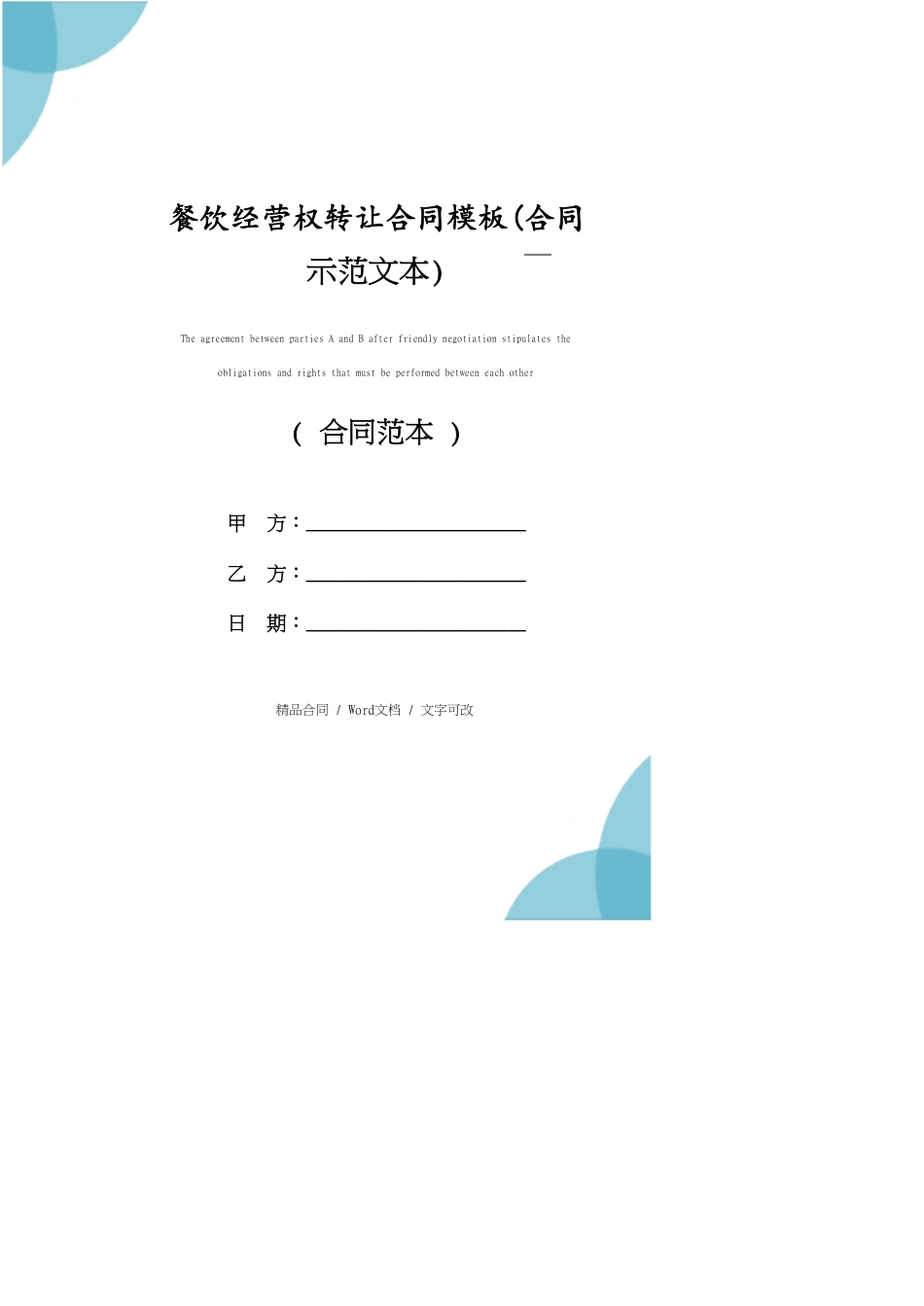餐饮经营权转让合同模板(合同示范文本)_第1页