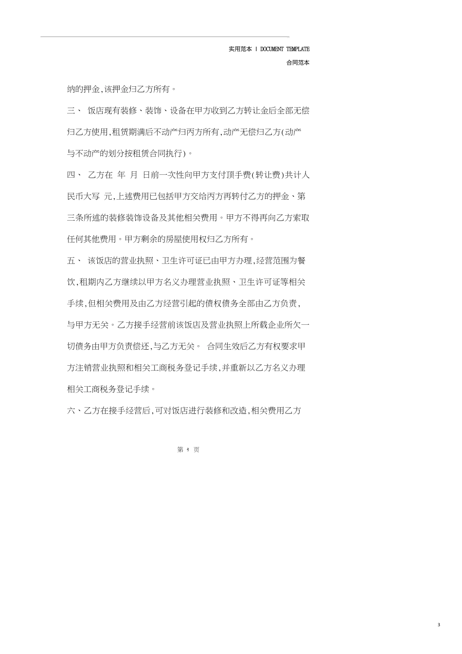 餐饮经营权转让合同模板(合同示范文本)_第3页
