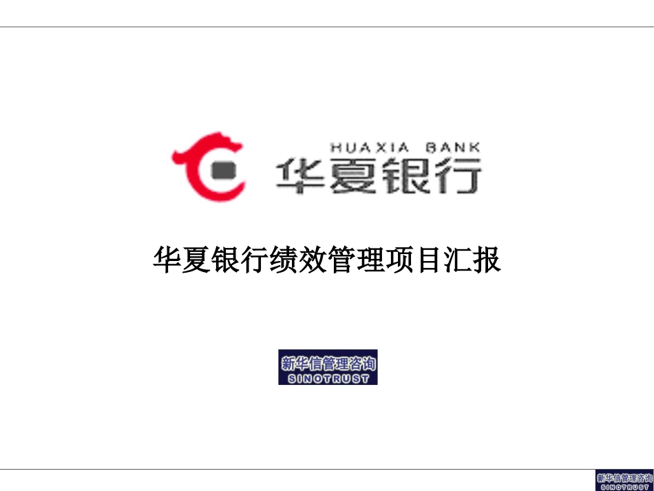 华夏银行绩效管理项目汇报_第1页