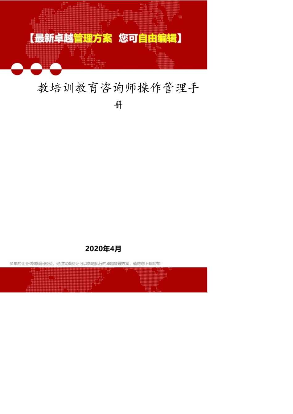 教培训教育咨询师操作管理手册[共10页]_第1页