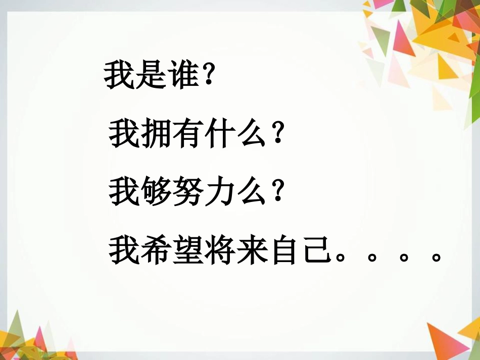励志主题班会-ppt课件[共67页]_第1页