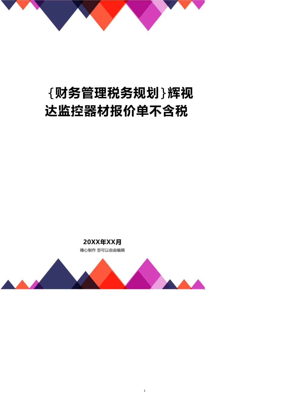 辉视达监控器材报价单不含税_第1页