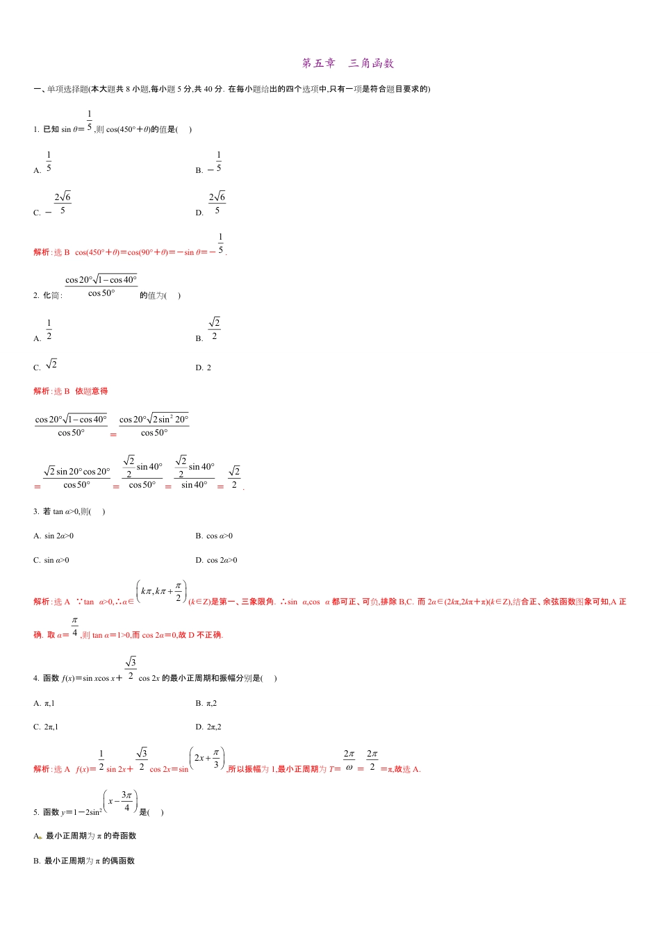 第五章 三角函数（能力提升）-2020-2021学年高一数学单元测试定心卷（人教A版2019必修第一册）（解析版）_第1页