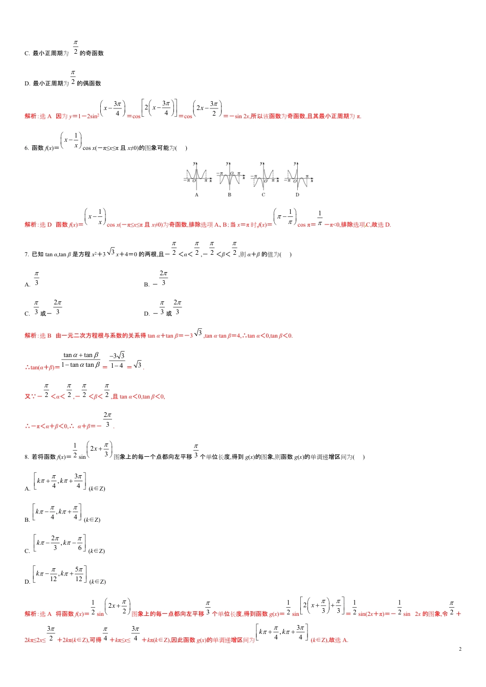 第五章 三角函数（能力提升）-2020-2021学年高一数学单元测试定心卷（人教A版2019必修第一册）（解析版）_第2页