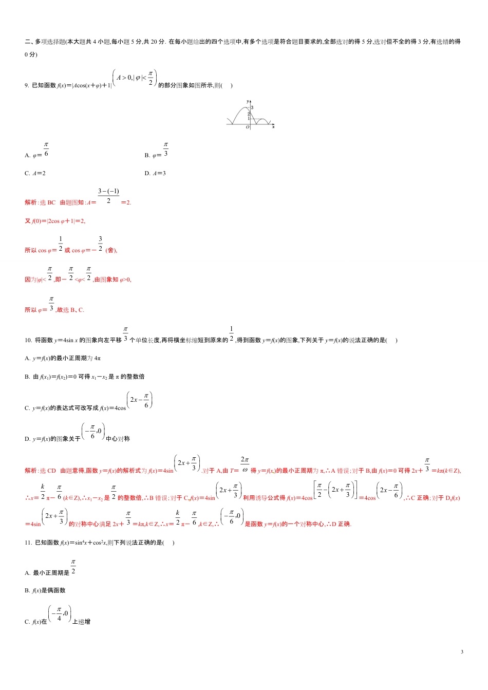 第五章 三角函数（能力提升）-2020-2021学年高一数学单元测试定心卷（人教A版2019必修第一册）（解析版）_第3页