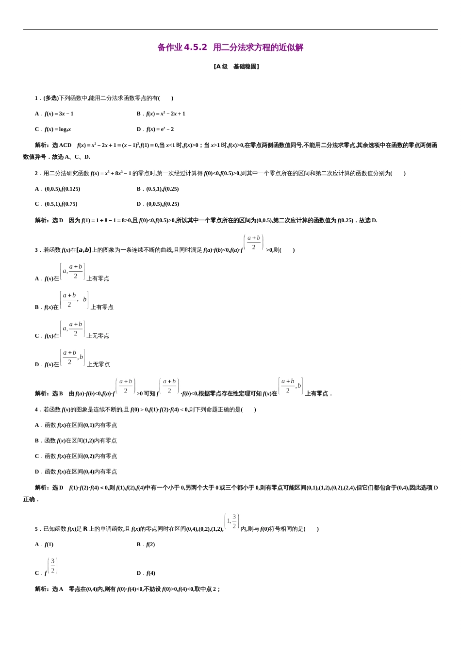 第4章 4.5.2 用二分法求方程的近似解（备作业）-【上好课】2020-2021学年高一数学同步备课系列（人教A版2019必修第一册）_第1页