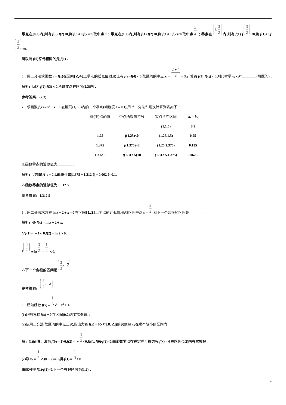 第4章 4.5.2 用二分法求方程的近似解（备作业）-【上好课】2020-2021学年高一数学同步备课系列（人教A版2019必修第一册）_第2页