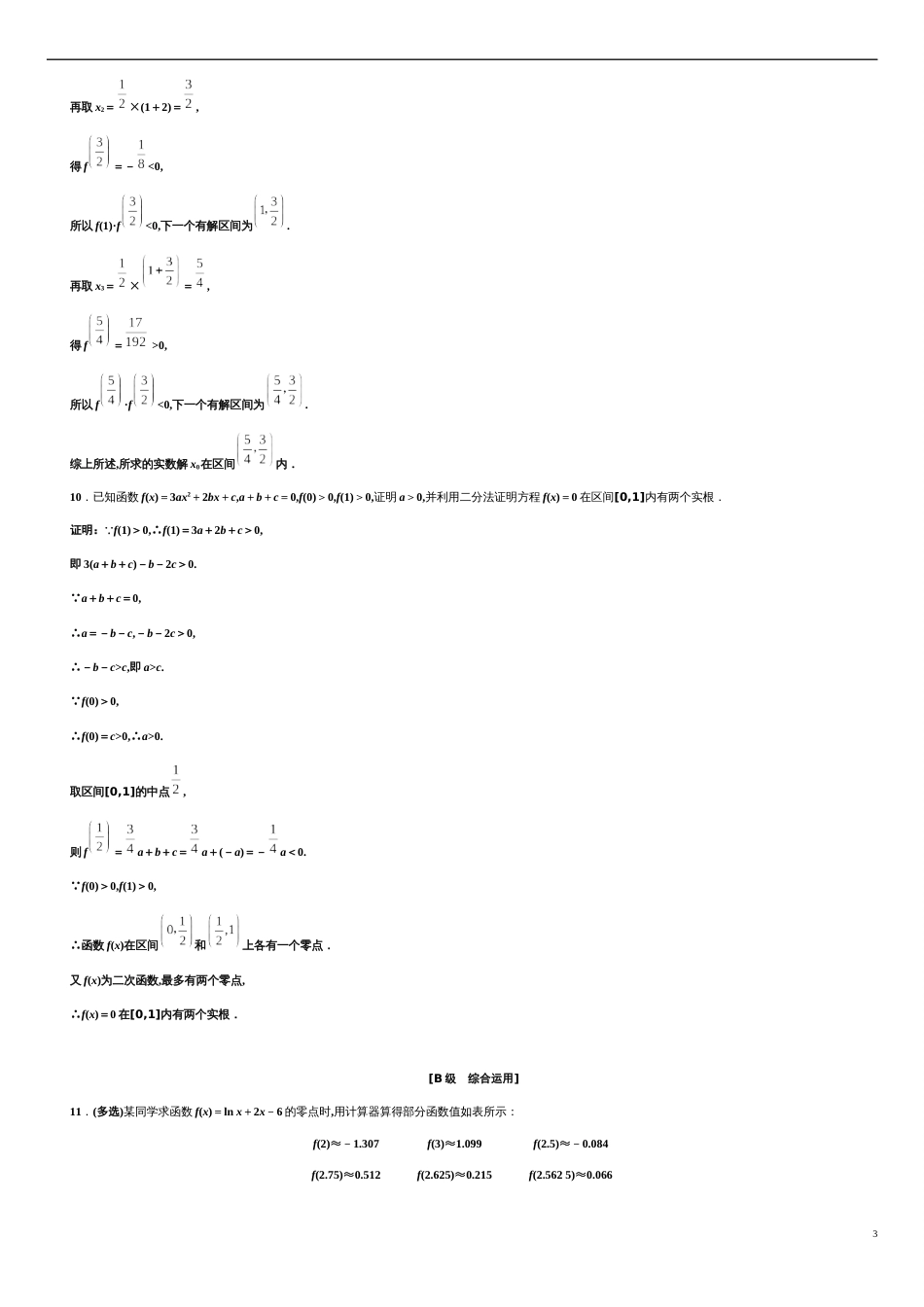 第4章 4.5.2 用二分法求方程的近似解（备作业）-【上好课】2020-2021学年高一数学同步备课系列（人教A版2019必修第一册）_第3页