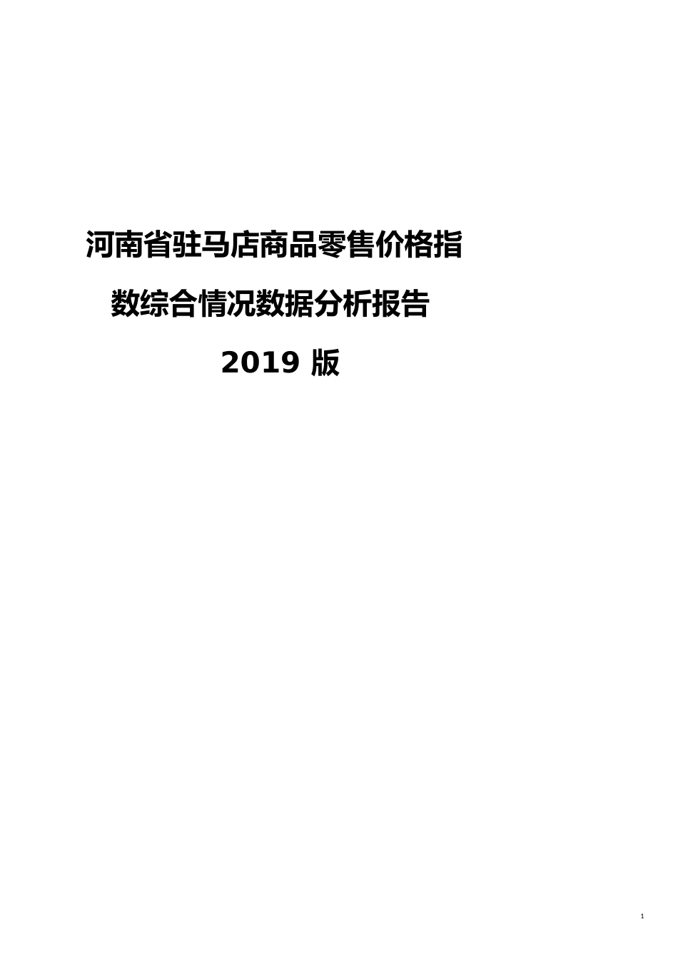 河南省驻马店商品零售价格指数综合情况数据分析报告2019版_第1页