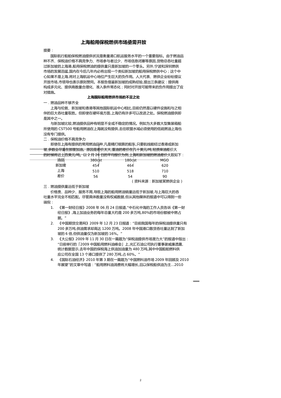 船用保税燃供市场亟需开放[共10页]_第2页