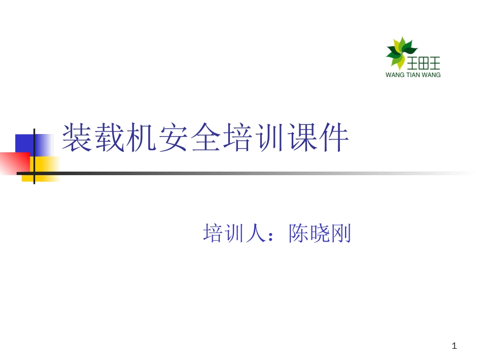 铲车安全培训ppt课件[共38页]_第1页