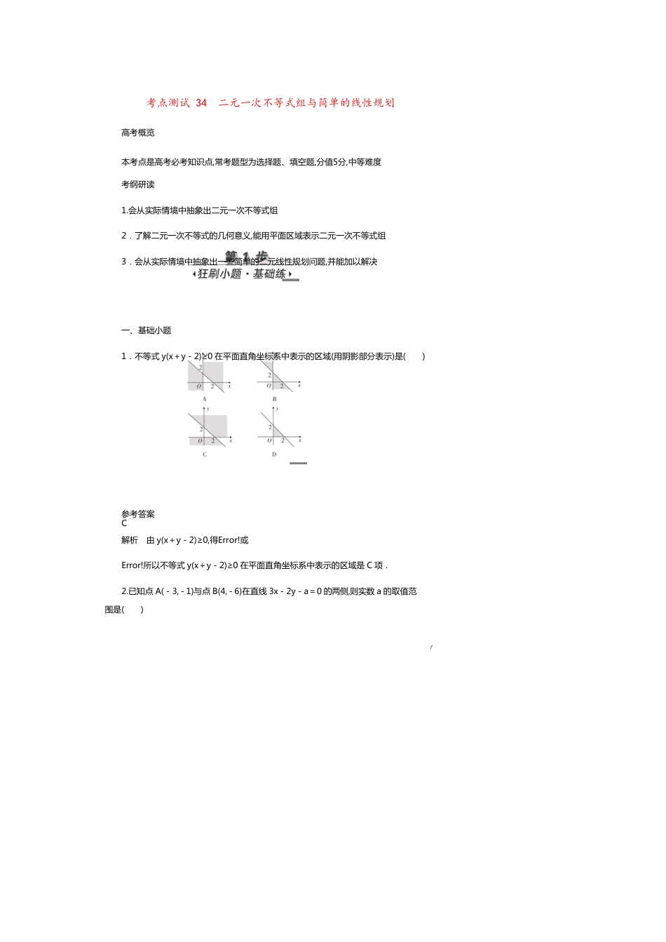 高考数学刷题首秧第五章不等式推理与证明算法初步与复数考点测试34二元一次不等式组与简单的线性规划文含解析_第1页