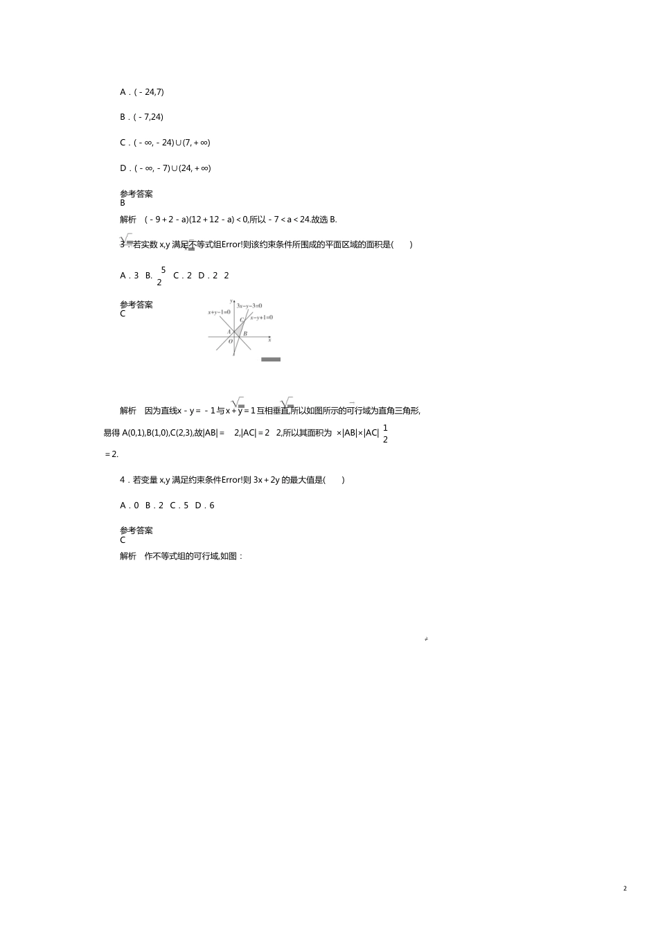 高考数学刷题首秧第五章不等式推理与证明算法初步与复数考点测试34二元一次不等式组与简单的线性规划文含解析_第2页