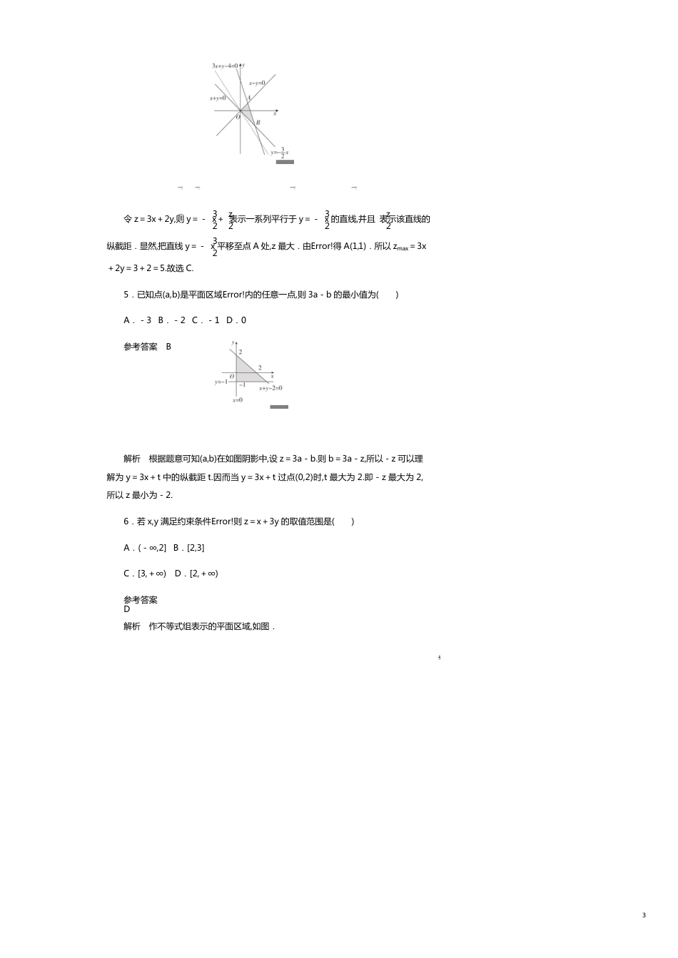 高考数学刷题首秧第五章不等式推理与证明算法初步与复数考点测试34二元一次不等式组与简单的线性规划文含解析_第3页