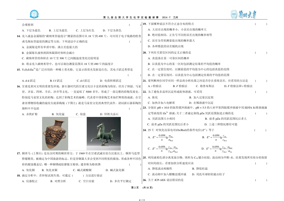 第九届全国大学生化学实验邀请赛笔试试题终极版_第2页