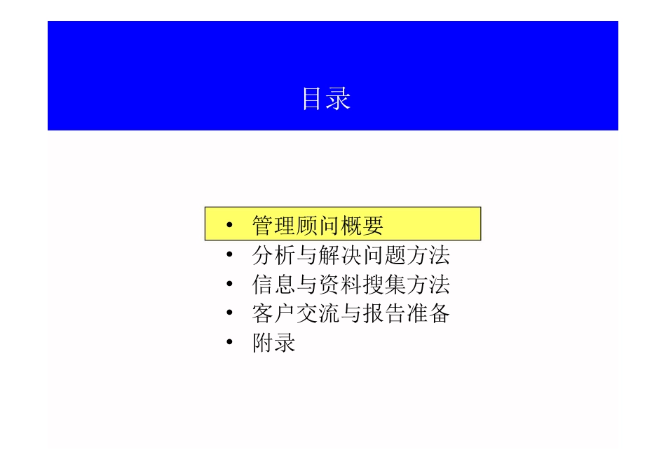 管理顾问方法培训教材[共62页]_第3页