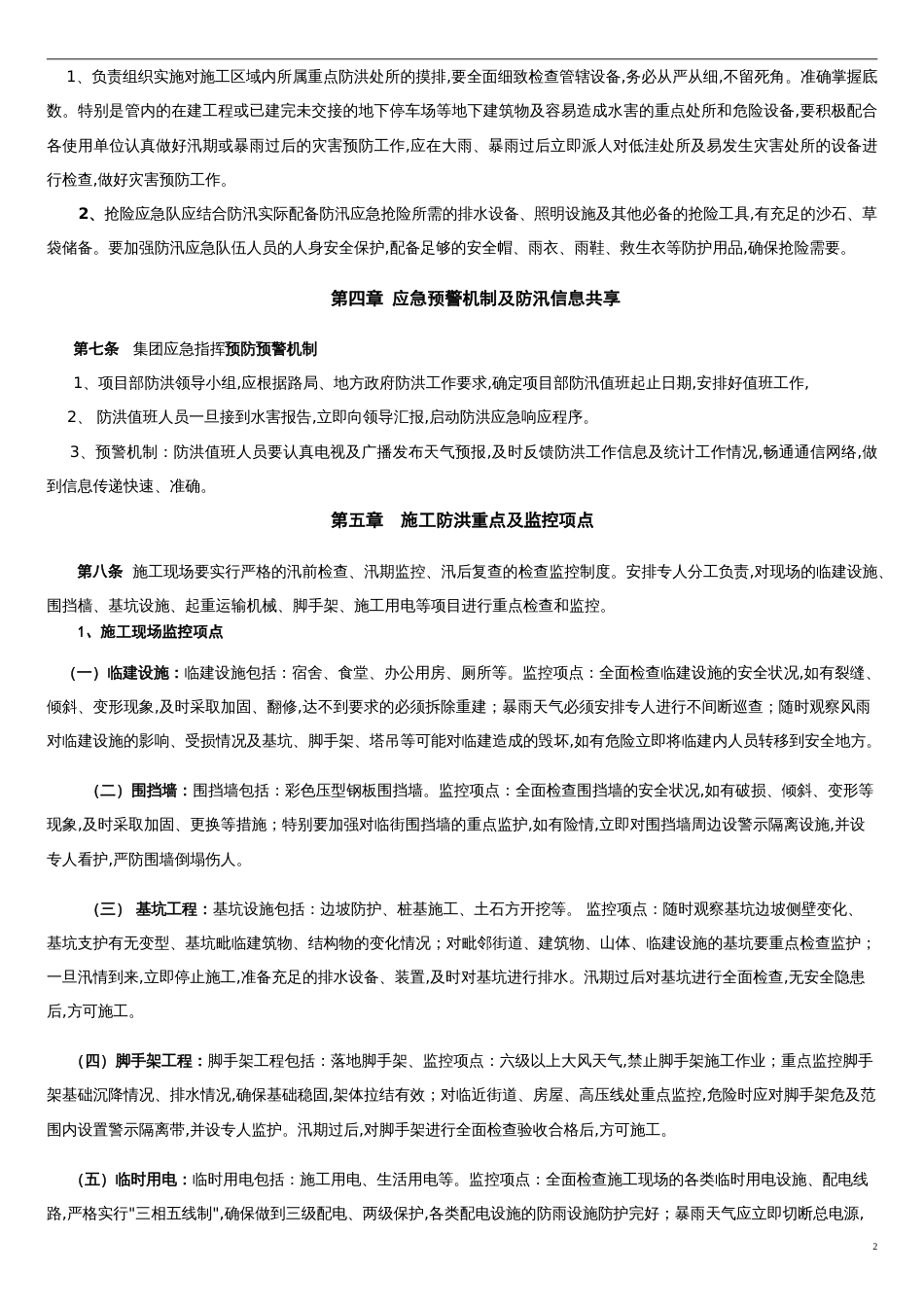 防洪应急预案[共5页]_第2页