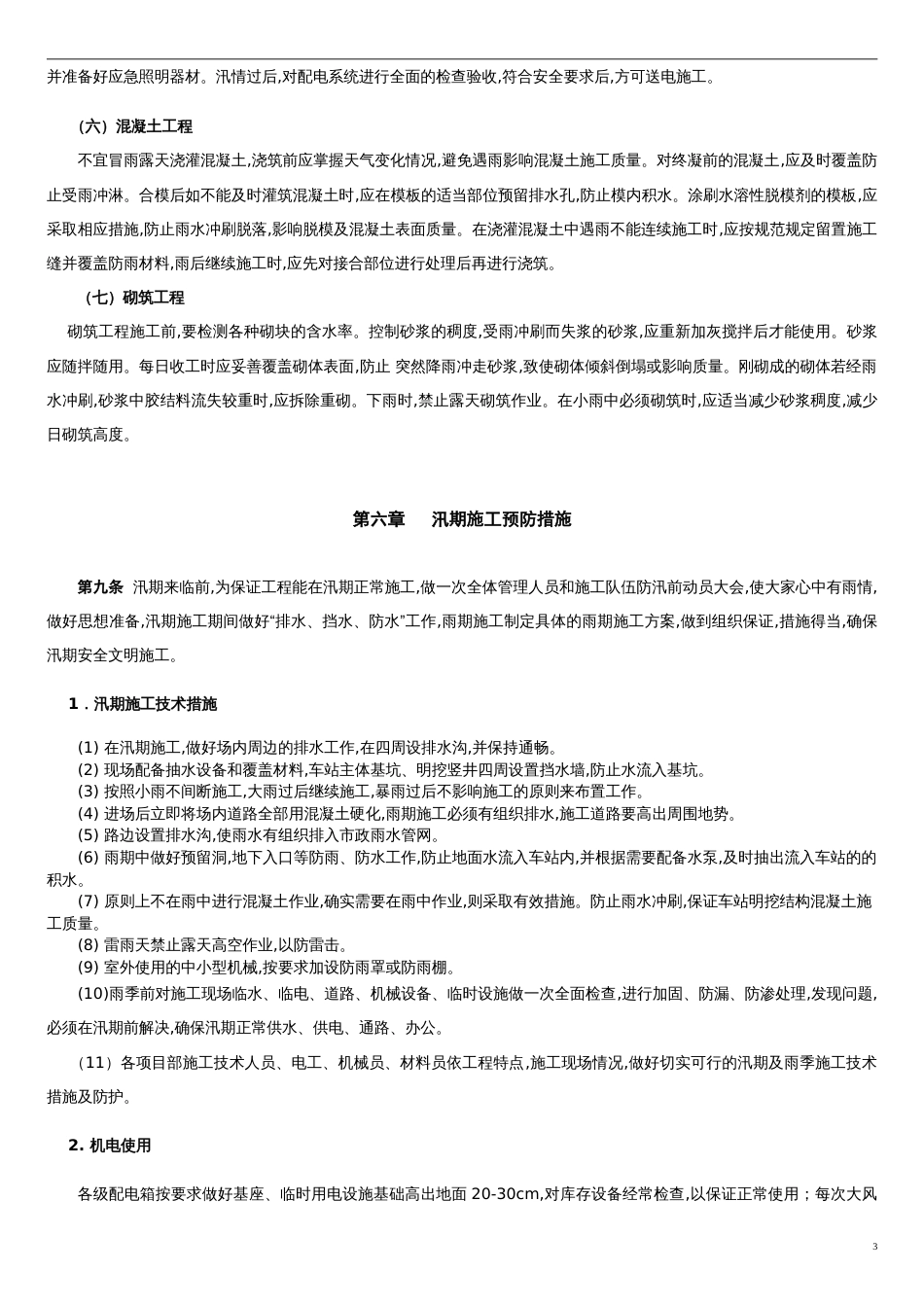 防洪应急预案[共5页]_第3页