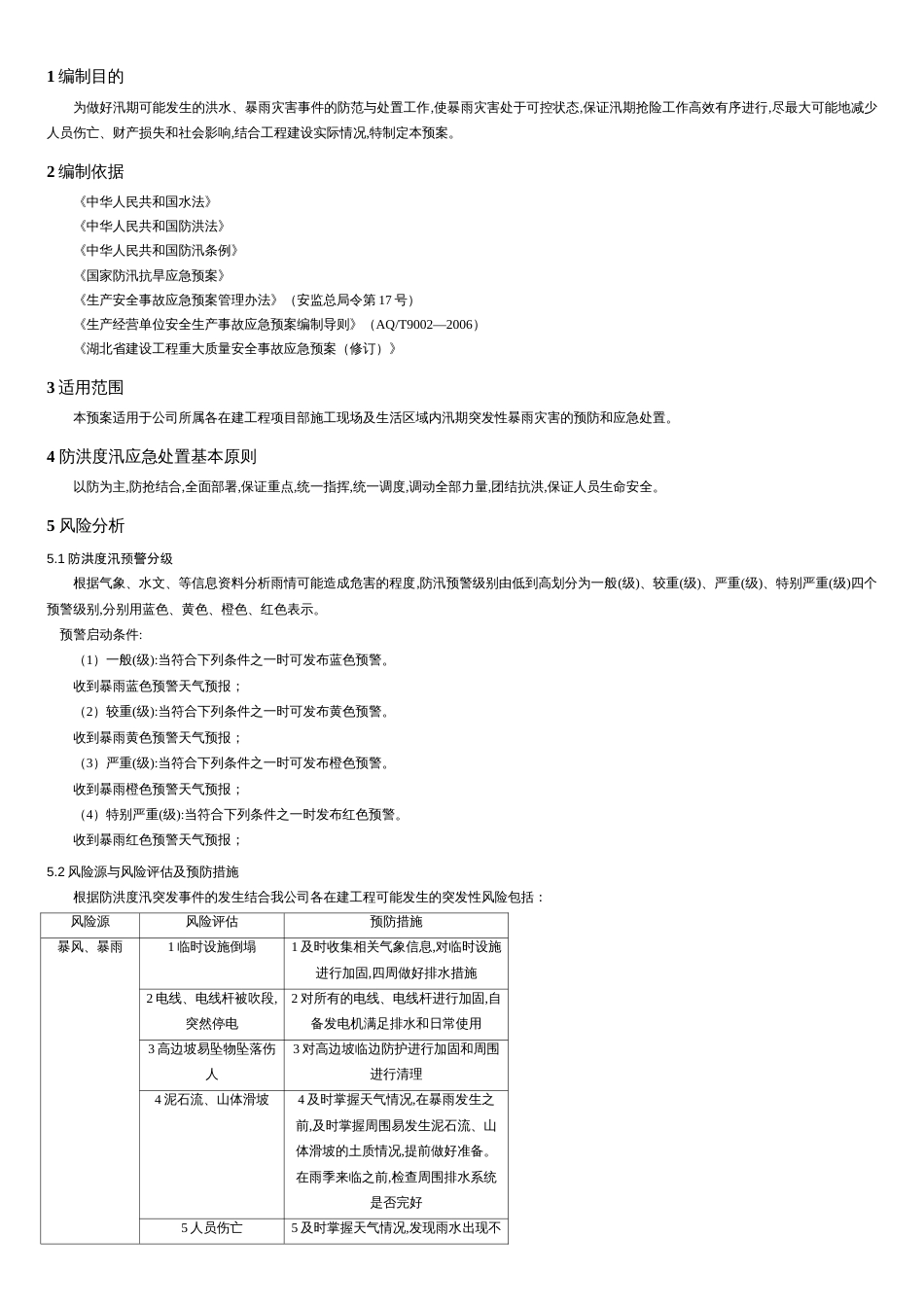 防洪度汛专项方案[共6页]_第2页