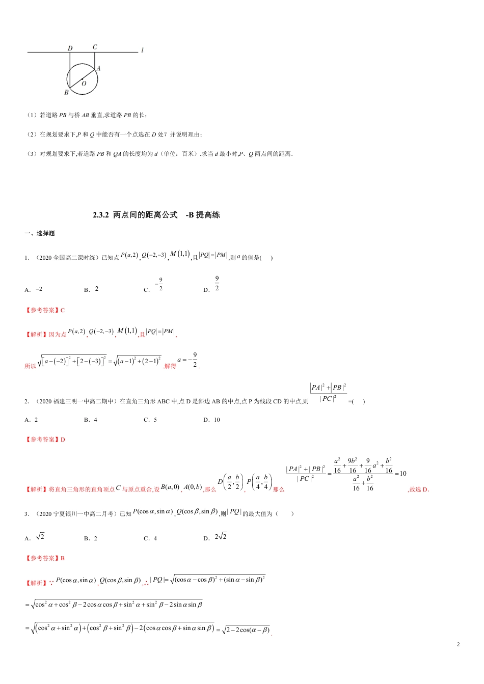 【新教材精创】2.3.2 两点间的距离公式 B提高练（原卷版）附答案_第2页