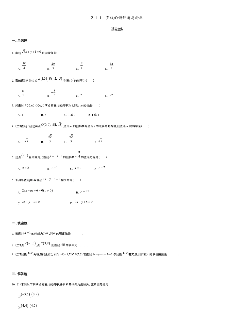 2.1.1 直线的倾斜角与斜率（基础练）-2020-2021学年高二数学十分钟同步课堂专练（人教A版选择性必修第一册）_第1页