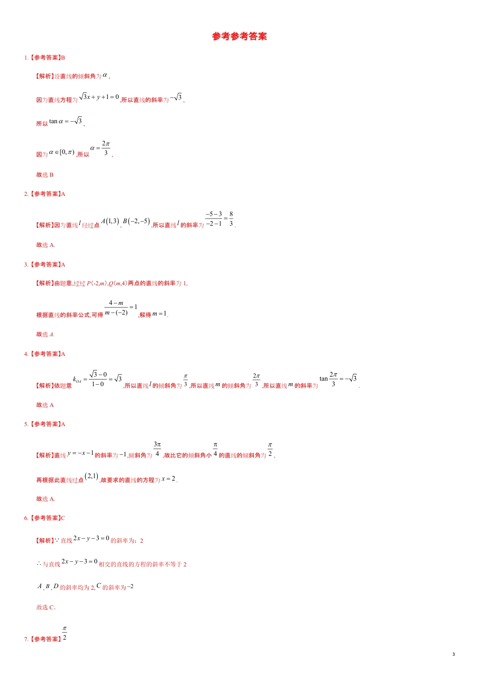 2.1.1 直线的倾斜角与斜率（基础练）-2020-2021学年高二数学十分钟同步课堂专练（人教A版选择性必修第一册）_第3页