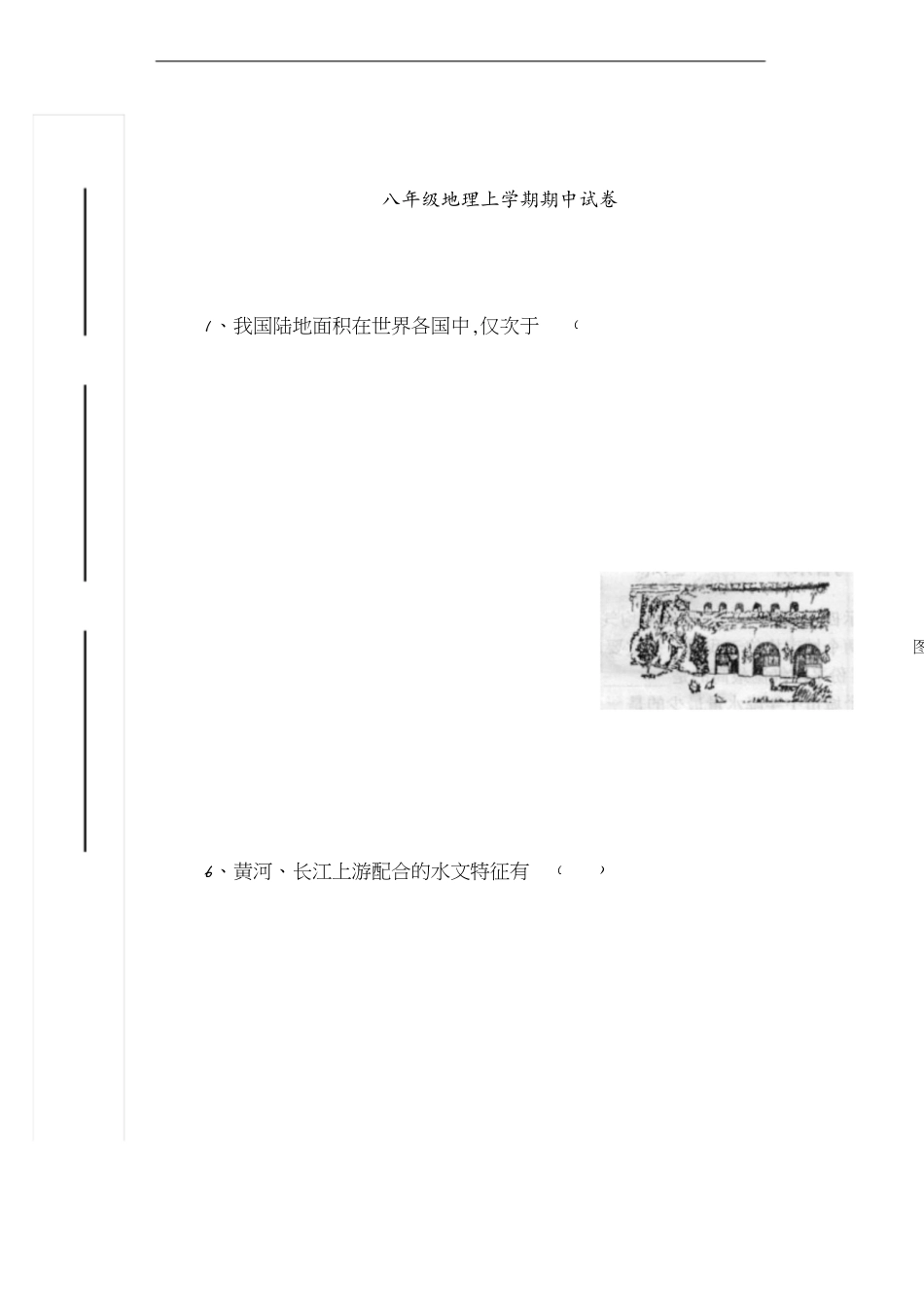 八年级地理上学期期中试卷_第1页