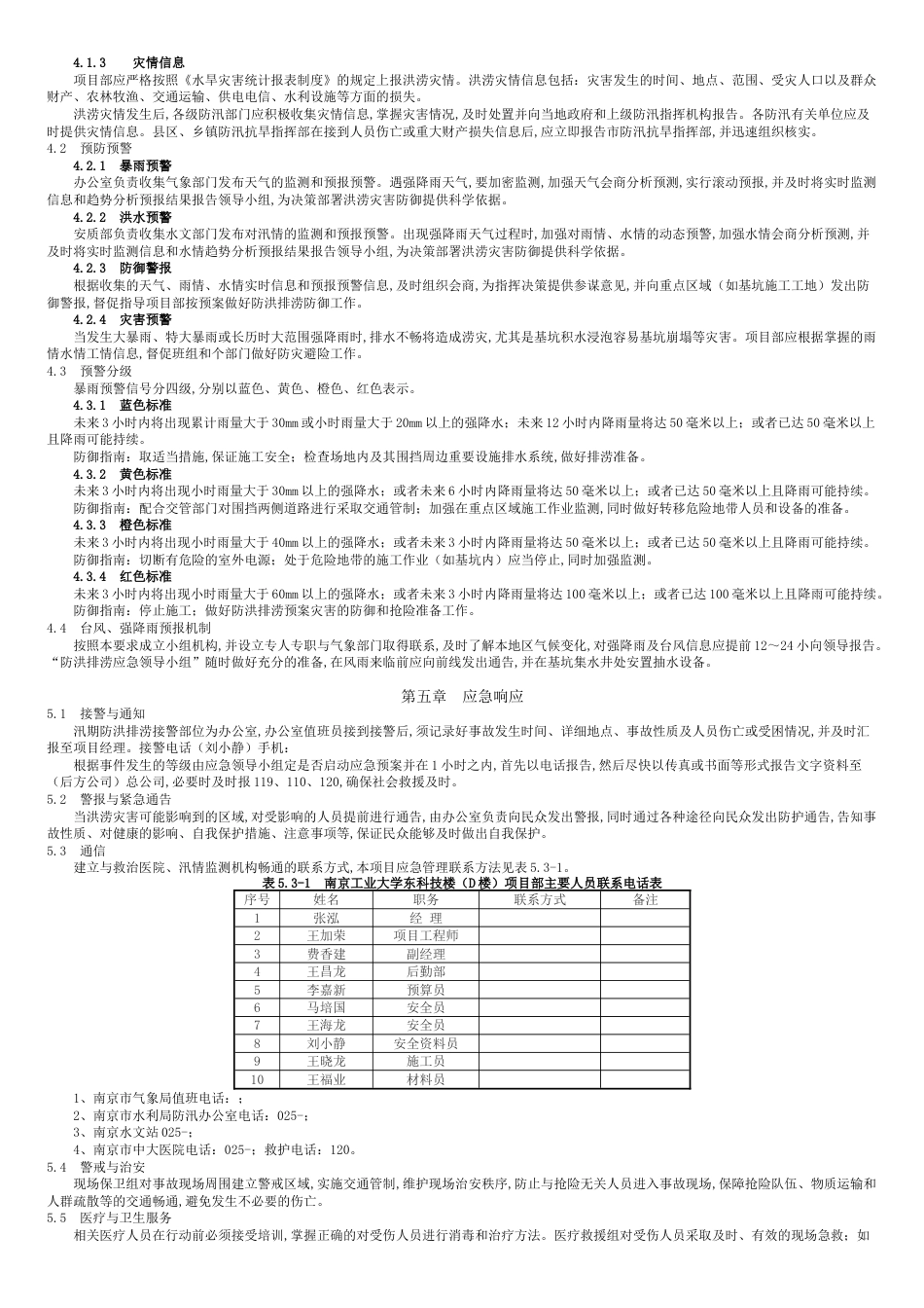 防洪排涝专项应急预案[共10页]_第3页