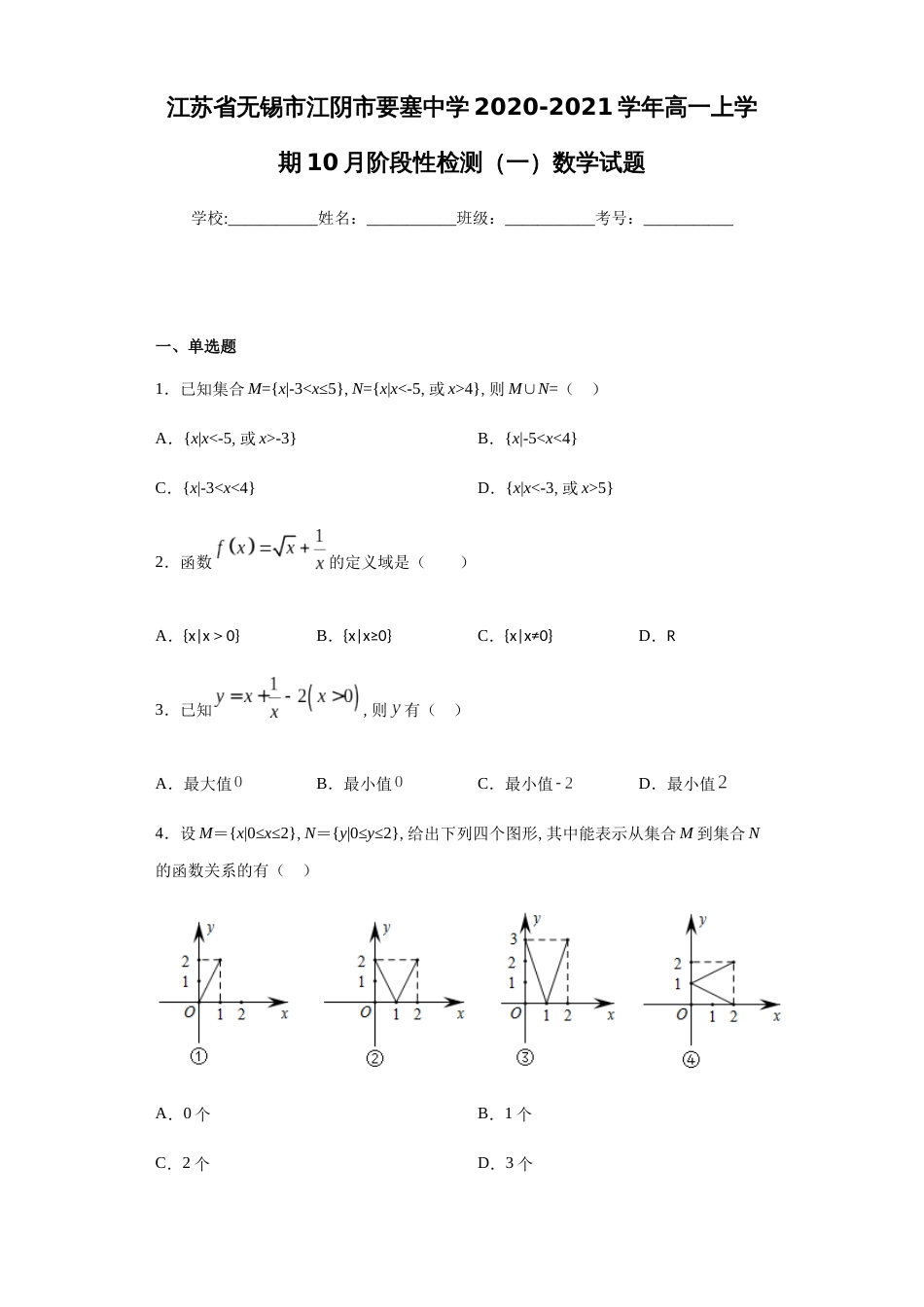 江苏省无锡市江阴市要塞中学2020-2021学年高一上学期10月阶段性检测（一）数学试题-47524589036644bda7e981cdff2ceaff_第1页