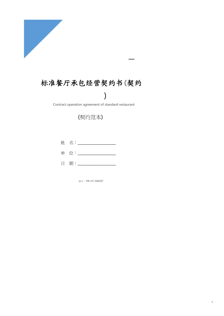 标准餐厅承包经营协议书(协议示范文本)[共11页]_第1页