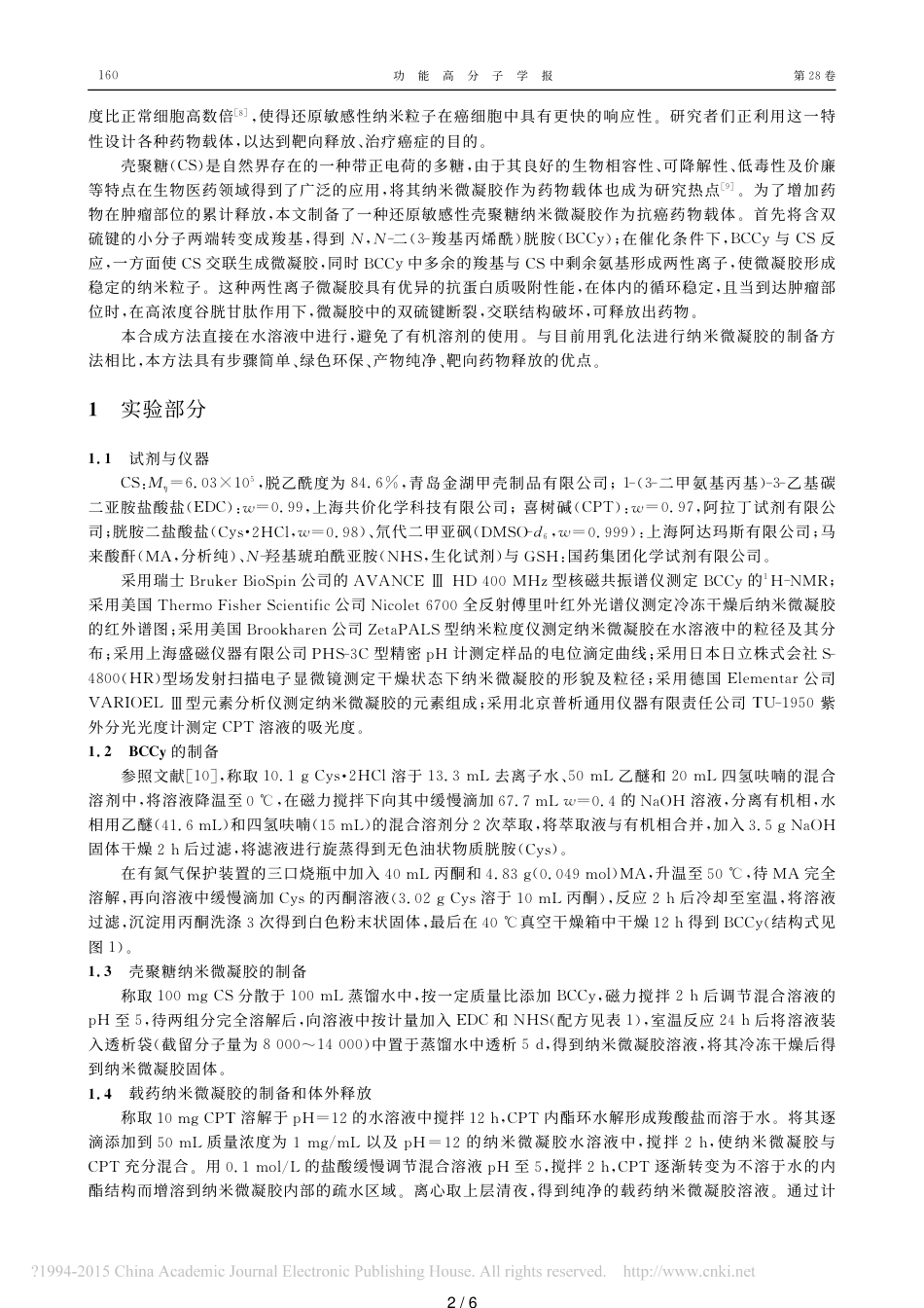 具有pH和还原双重敏感性壳聚糖纳米微凝胶的制备及其控释性能-奚林_第2页