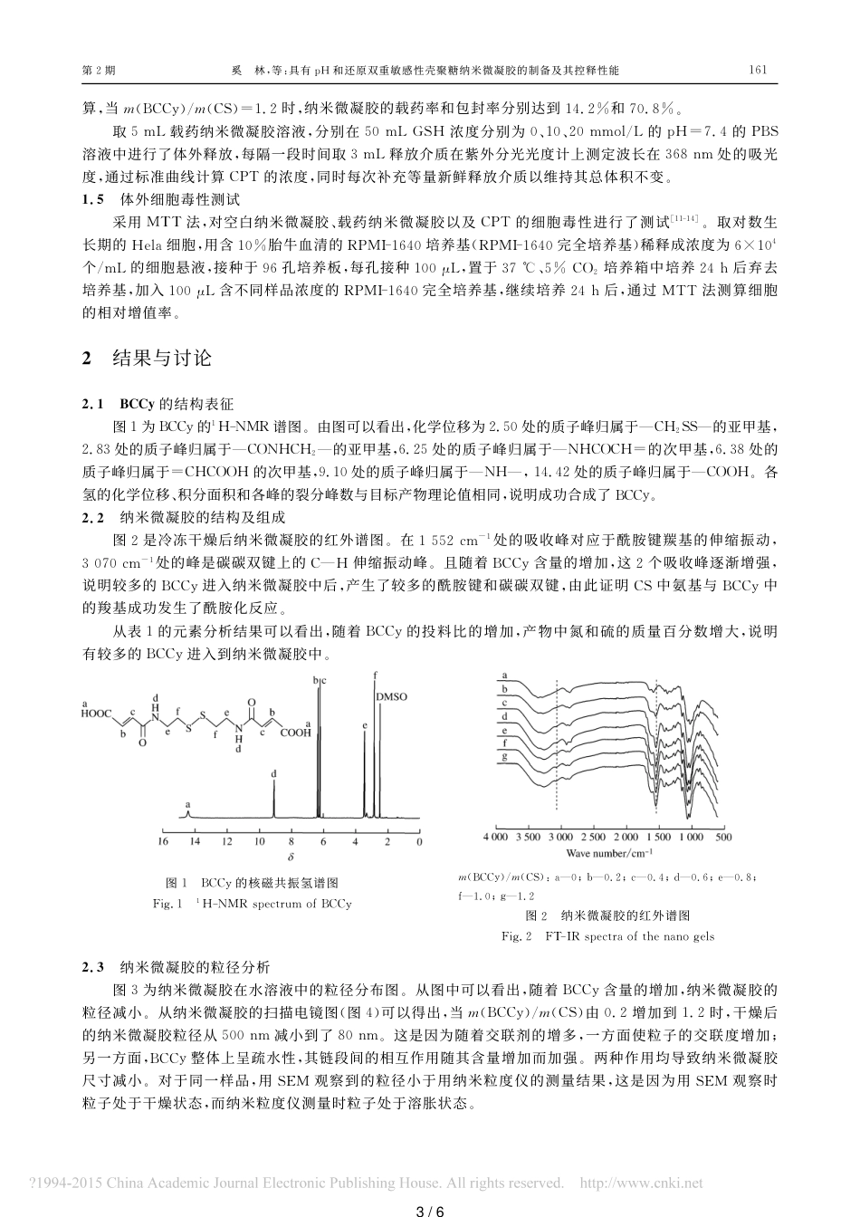 具有pH和还原双重敏感性壳聚糖纳米微凝胶的制备及其控释性能-奚林_第3页