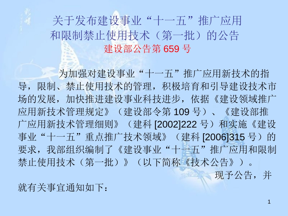 建设部659号公告[共46页]_第1页