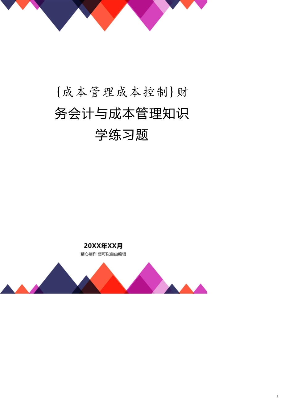 财务会计与成本管理知识学练习题_第1页