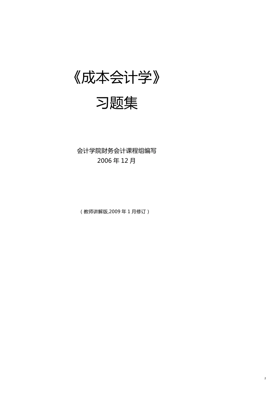 财务会计与成本管理知识学练习题_第2页