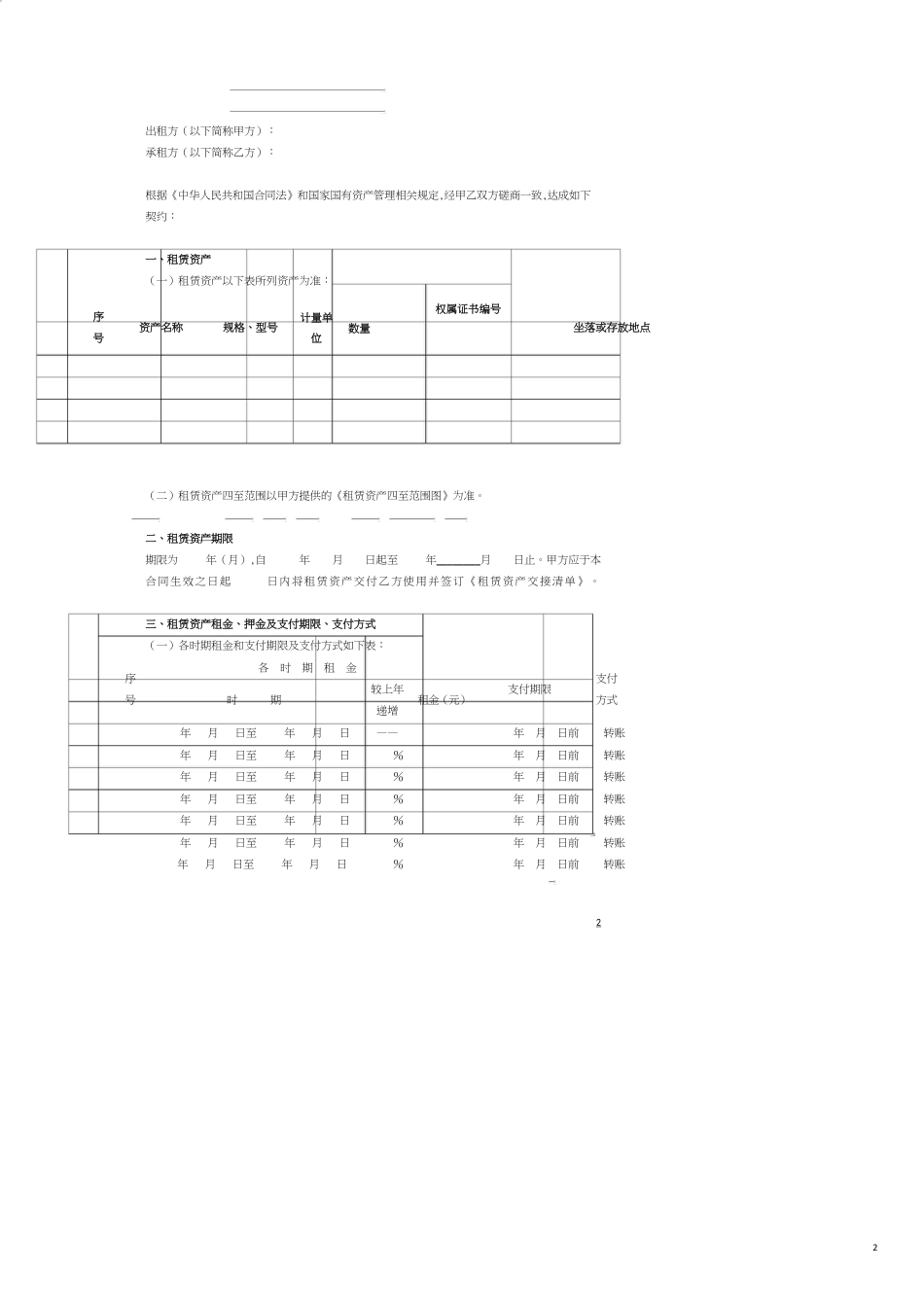 国有资产(房屋)租赁合同[共6页]_第2页