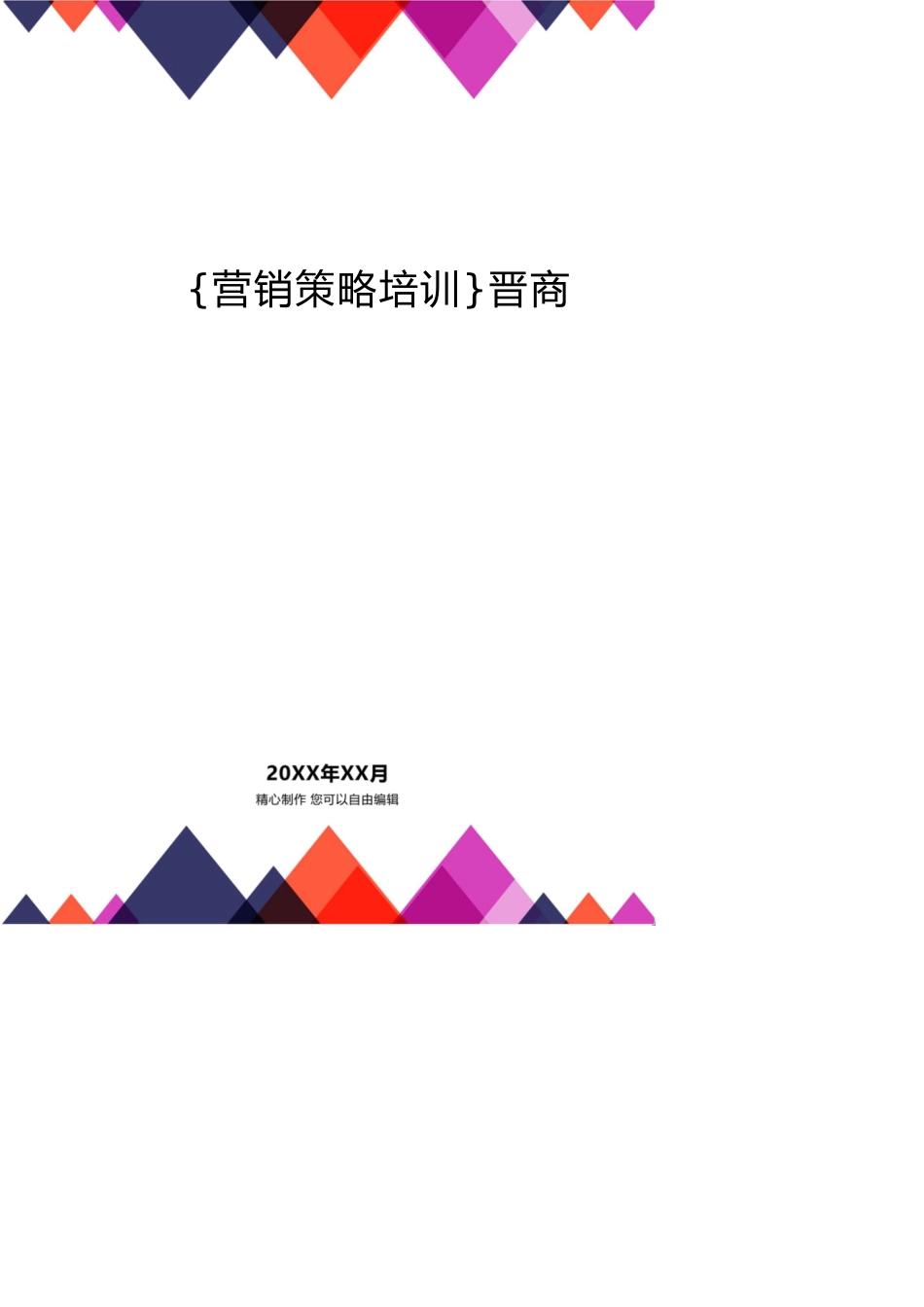 晋商[共21页][共21页]_第1页