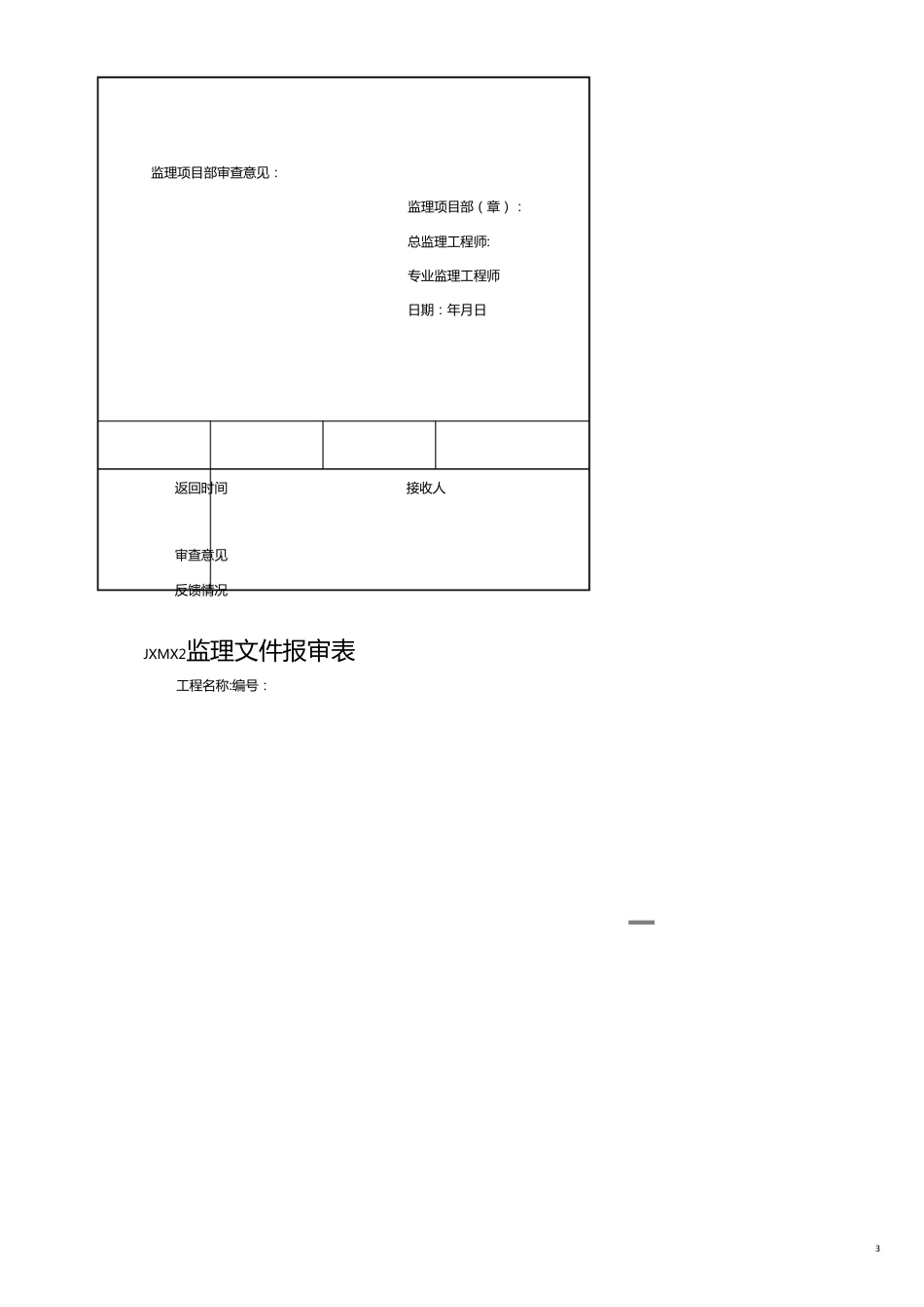 监理项目部标准化管理表式某_第3页