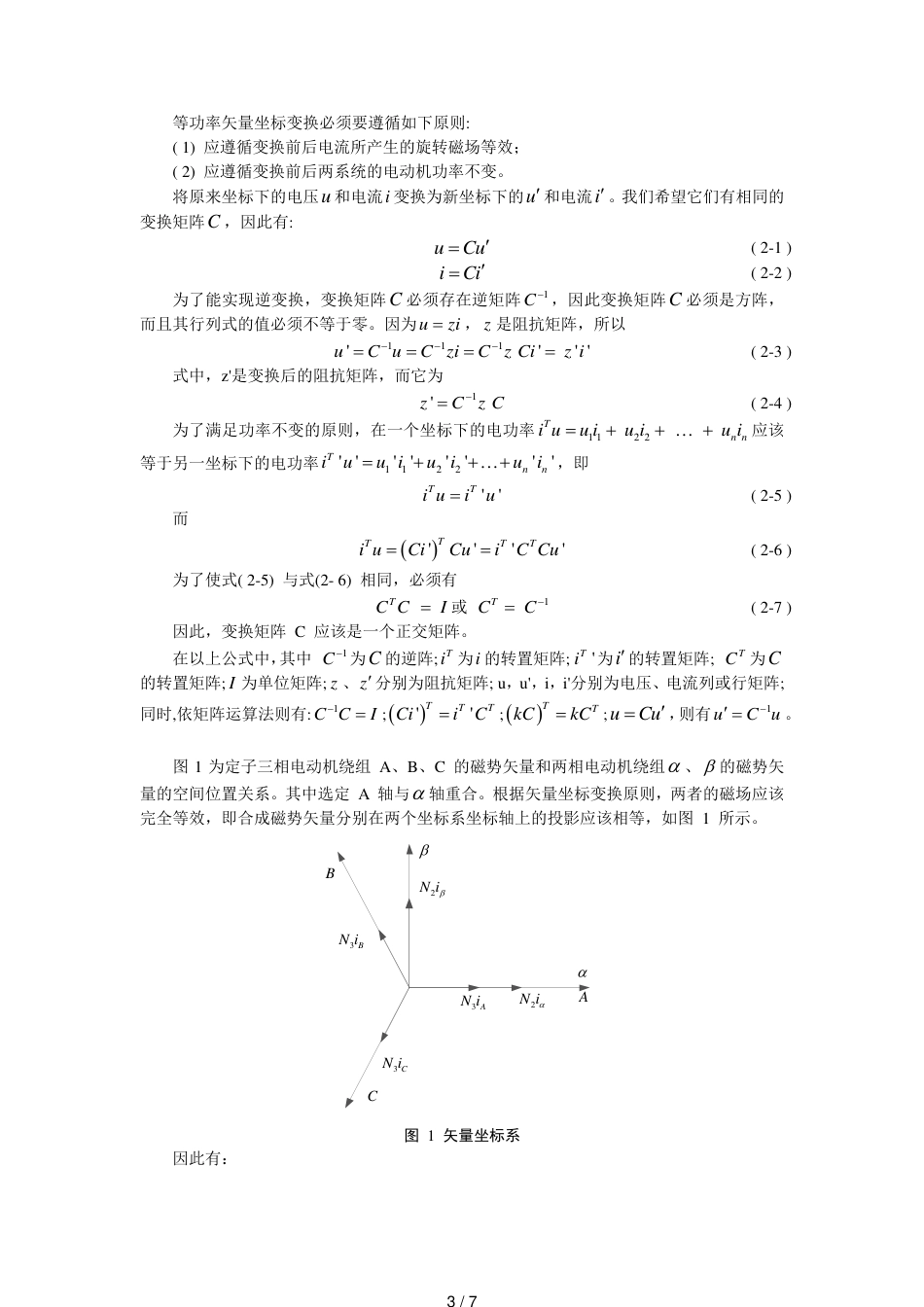 电机控制的Clarke变换的等幅值变换和等功率变换_第3页