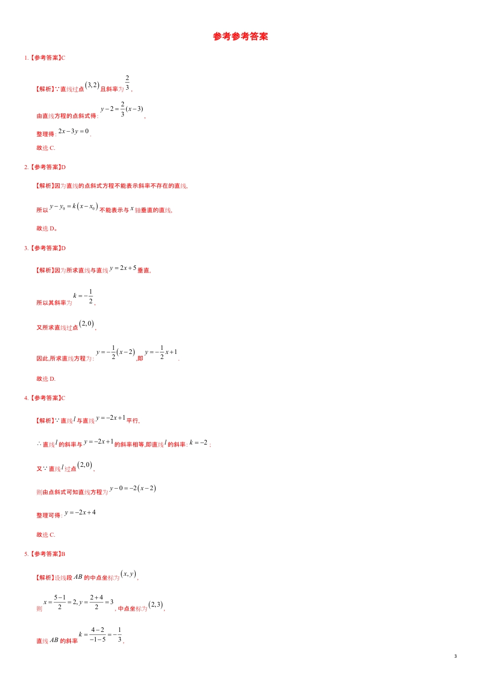 2.2.1 点斜式方程（基础练）-2020-2021学年高二数学十分钟同步课堂专练（人教A版选择性必修第一册）_第3页