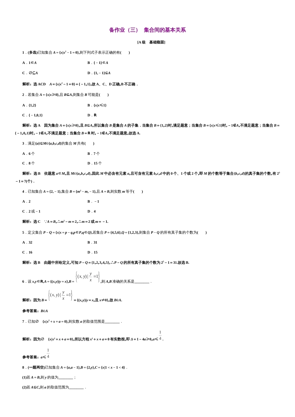 第1章 1.2 集合间的基本关系（备作业）-【上好数学课】2020-2021学年高一同步备课系列（人教A版2019必修第一册）_第1页