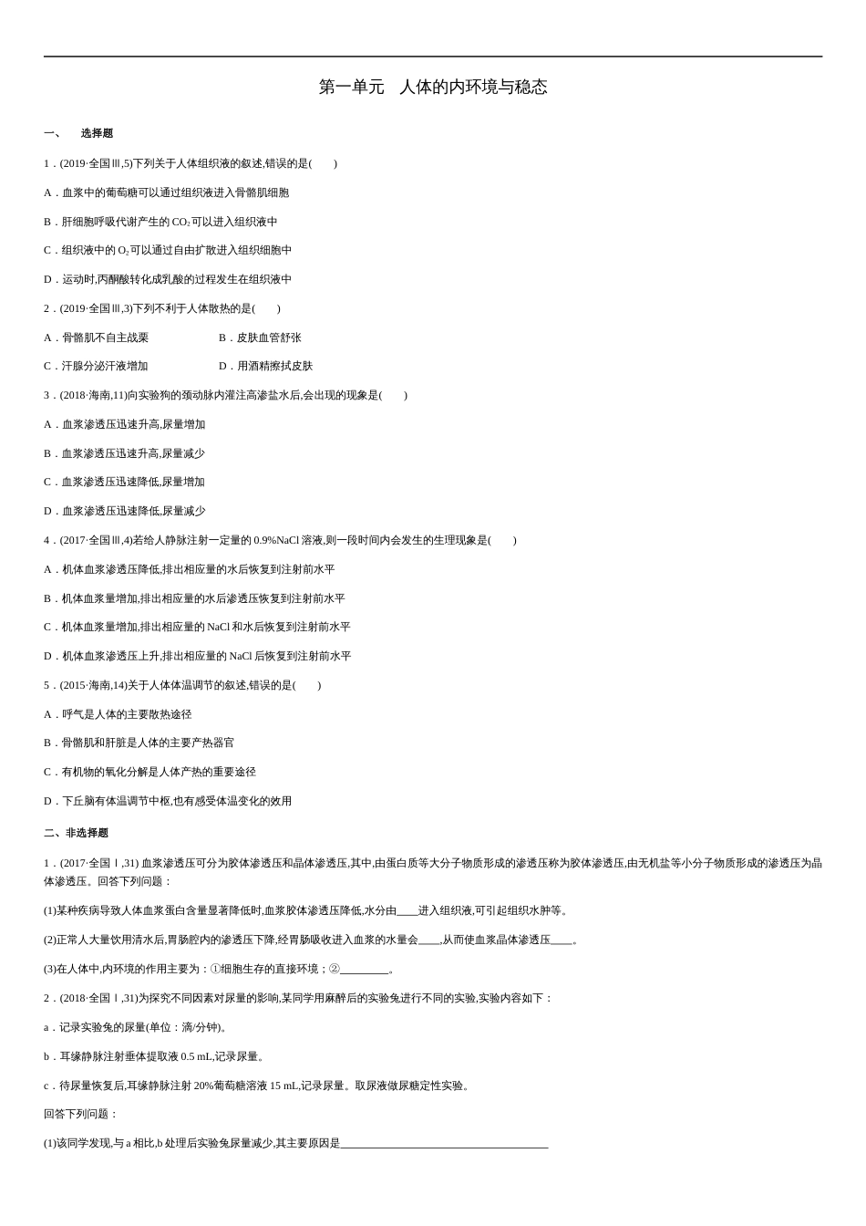 第一单元 人体的内环境与稳态【真题训练】- 2020-2021学年高二生物单元复习一遍过（人教版必修3)_第1页