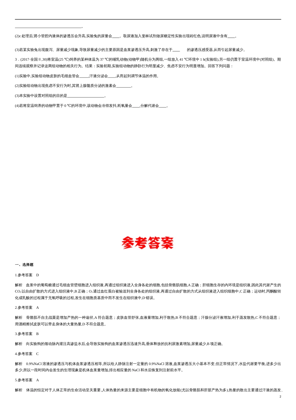 第一单元 人体的内环境与稳态【真题训练】- 2020-2021学年高二生物单元复习一遍过（人教版必修3)_第2页