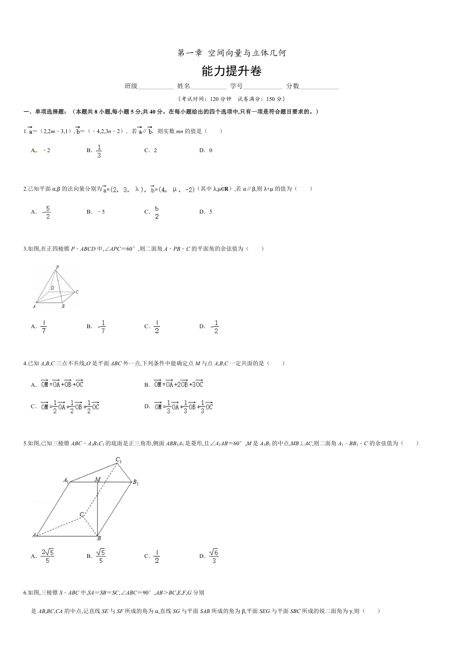 第一章 空间向量与立体几何（能力提升）（原卷版）_第1页