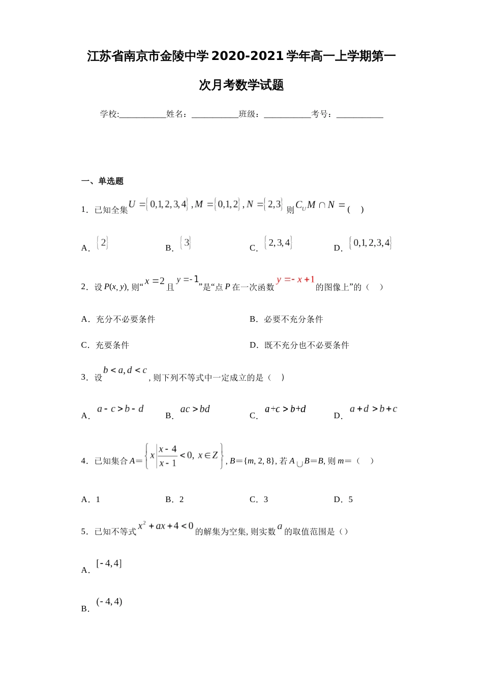 江苏省南京市金陵中学2020-2021学年高一上学期第一次月考数学试题_第1页