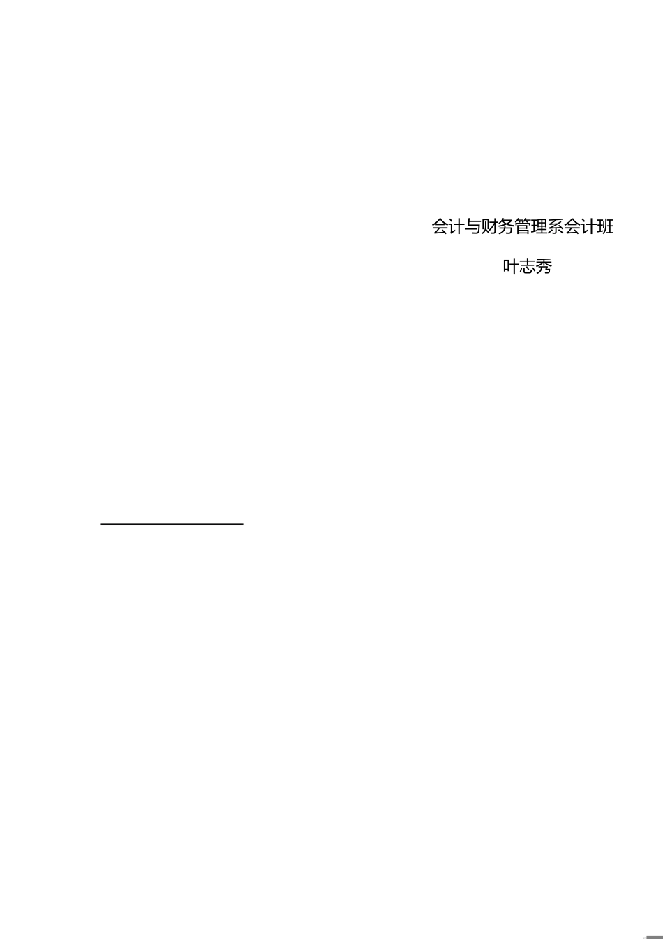 会计专业导论论文[共4页]_第1页