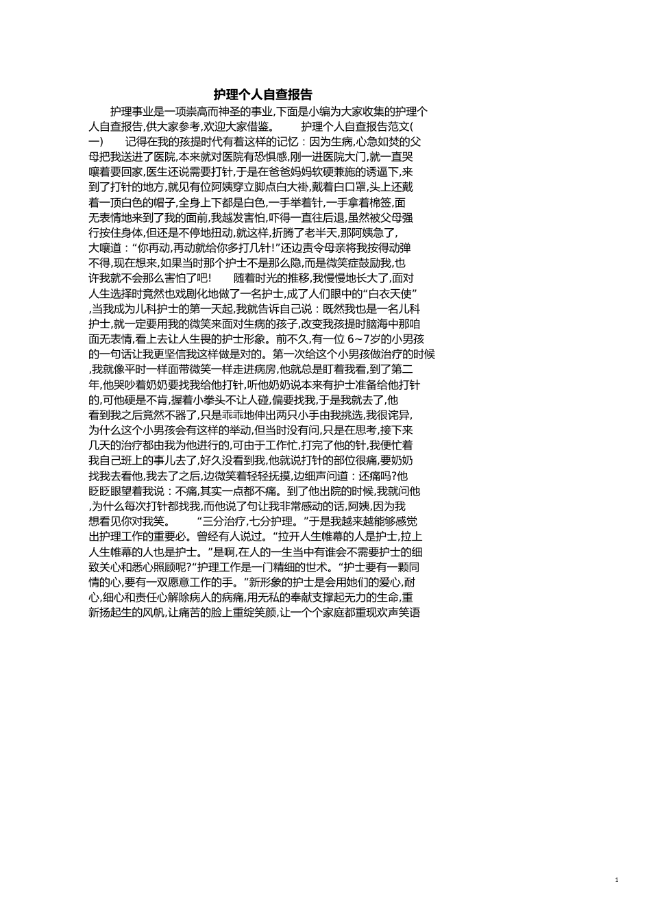 护理个人自查报告[共4页]_第1页