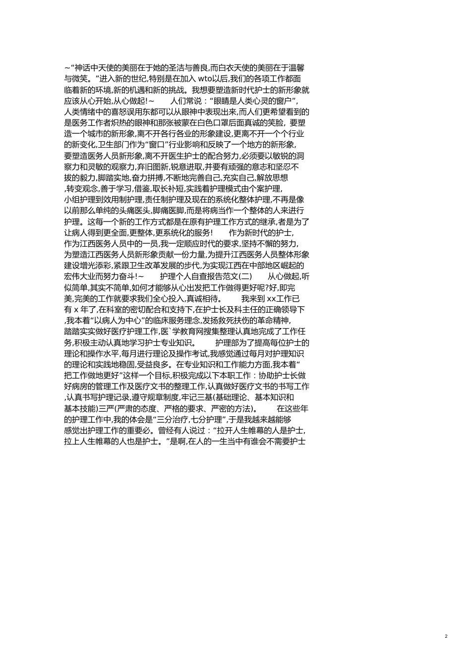 护理个人自查报告[共4页]_第2页